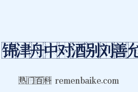 锦津舟中对酒别刘善允是什么意思的图片